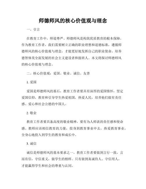 师德师风的核心价值观与理念
