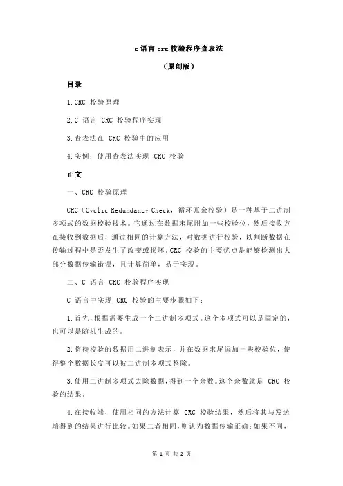 c语言crc校验程序查表法