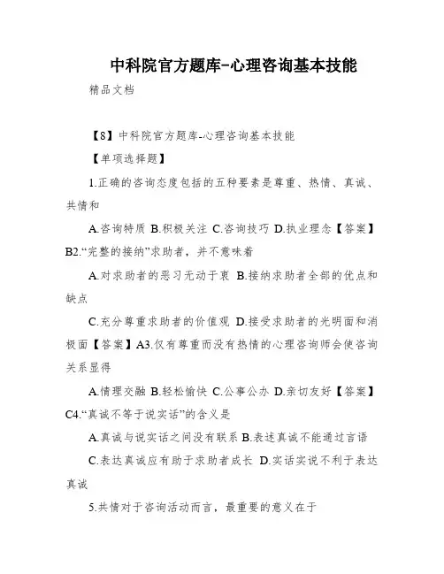 中科院官方题库-心理咨询基本技能