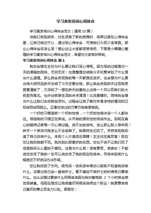 学习美发培训心得体会范文（通用10篇）