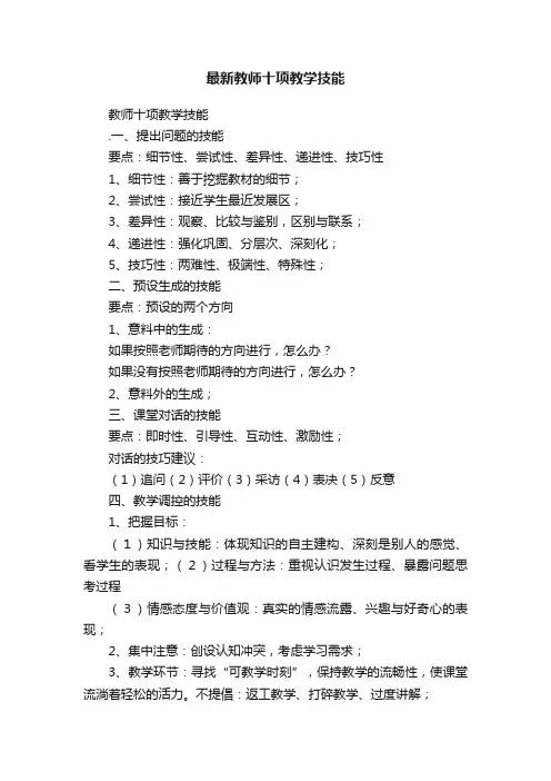 最新教师十项教学技能