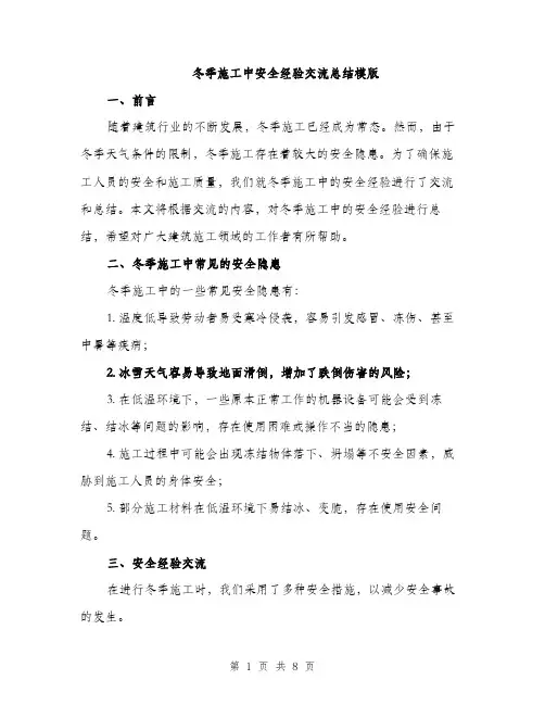 冬季施工中安全经验交流总结模版（3篇）