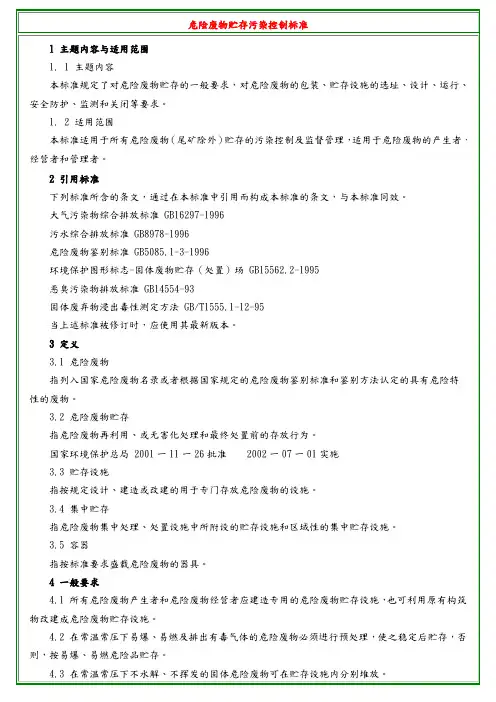 危险废物贮存污染控制标准