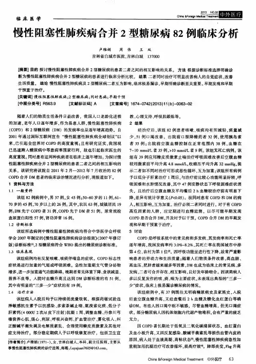 慢性阻塞性肺疾病合并2型糖尿病82例临床分析