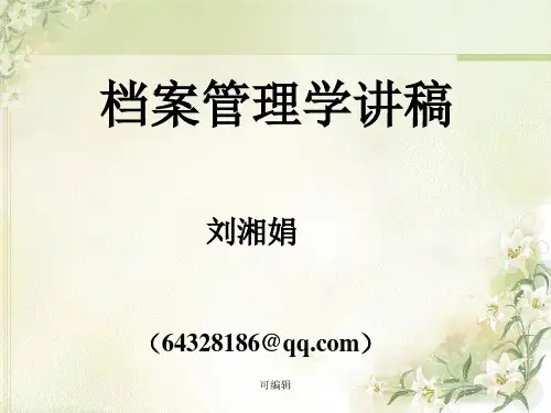 《档案管理学》ppt课件