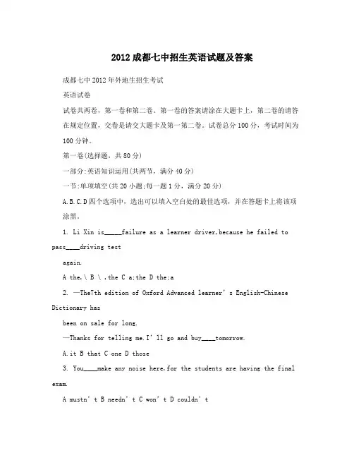 2012成都七中招生英语试题及答案