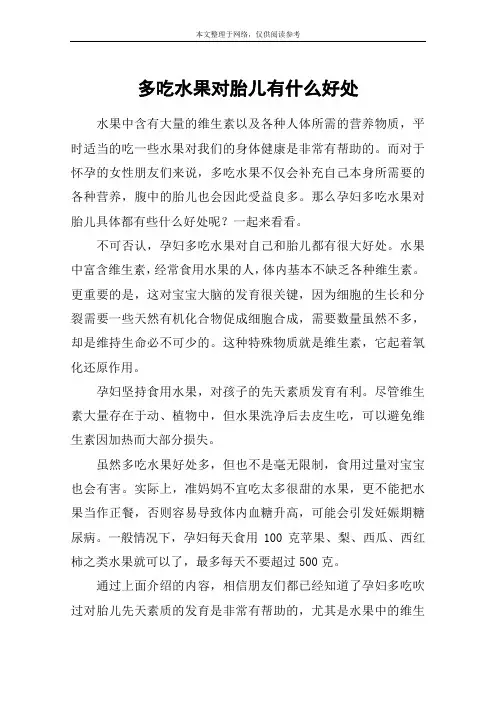 多吃水果对胎儿有什么好处