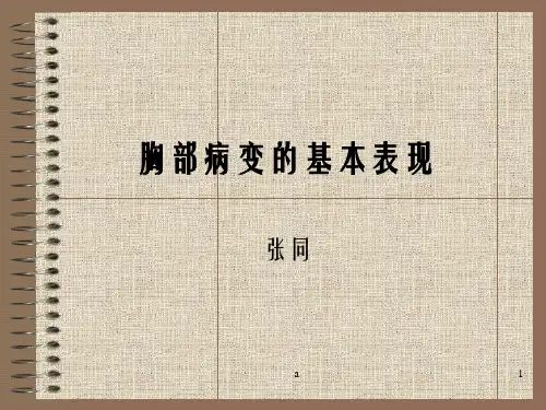 胸部病变的基本表现
