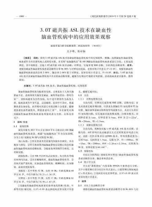 3.0T磁共振ASL技术在缺血性脑血管疾病中的应用效果观察