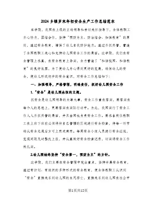 2024乡镇岁末年初安全生产工作总结范本（3篇）
