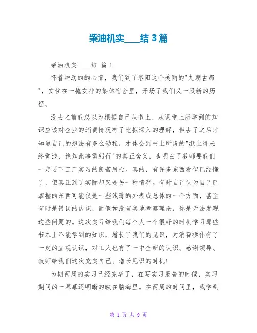 柴油机实习总结3篇