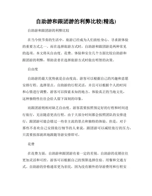 自助游和跟团游的利弊比较(精选)