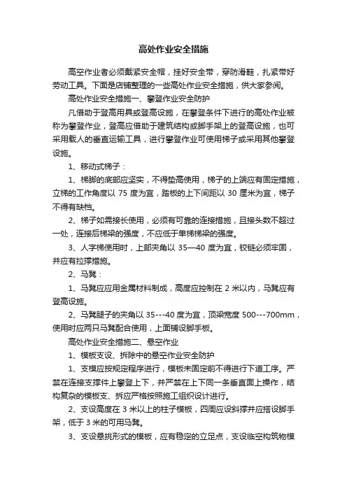 高处作业安全措施