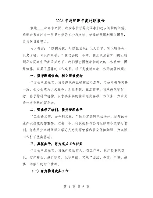 2024年总经理年度述职报告（三篇）