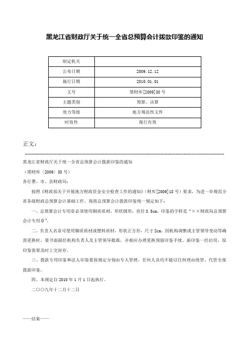 黑龙江省财政厅关于统一全省总预算会计拨款印鉴的通知-黑财库[2009]38号
