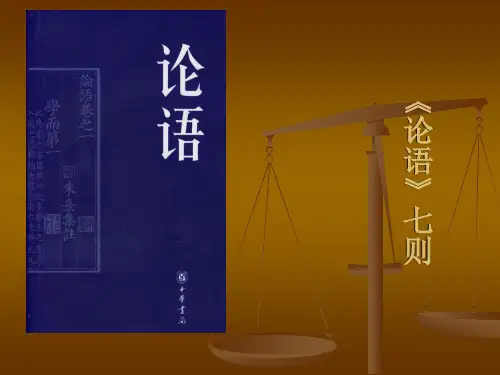 《论语七则》课件
