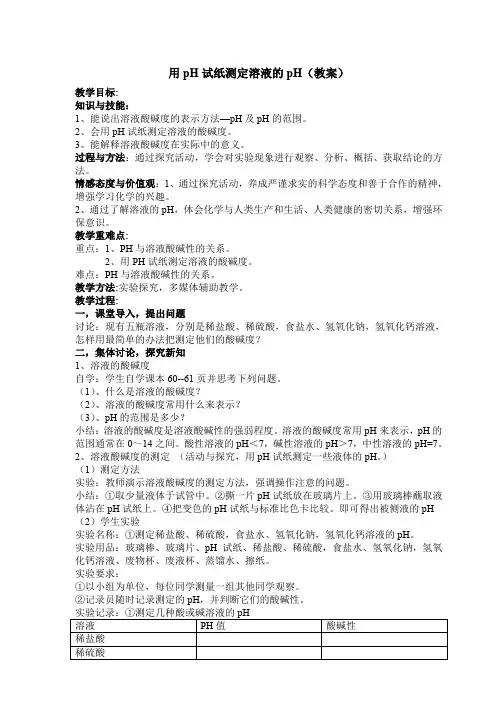 人教版初三化学下册用PH试纸测定溶液的酸碱性