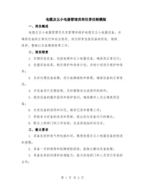 电缆及五小电器管理员岗位责任制模版
