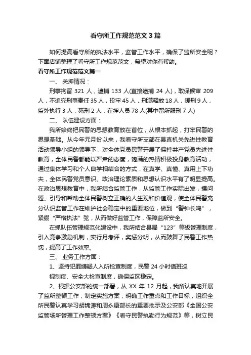 看守所工作规范范文3篇