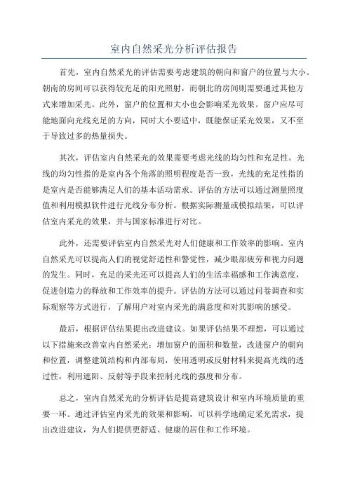 室内自然采光分析评估报告