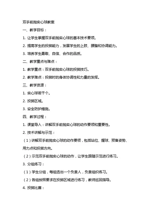 双手前抛实心球教案