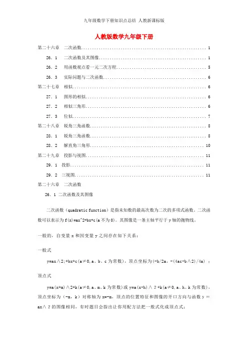 九年级数学下册知识点总结 人教新课标版