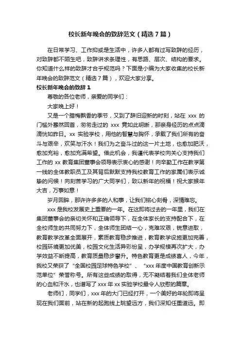 校长新年晚会的致辞范文（精选7篇）