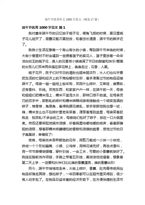 端午节优秀作文1000字范文（精选17篇）