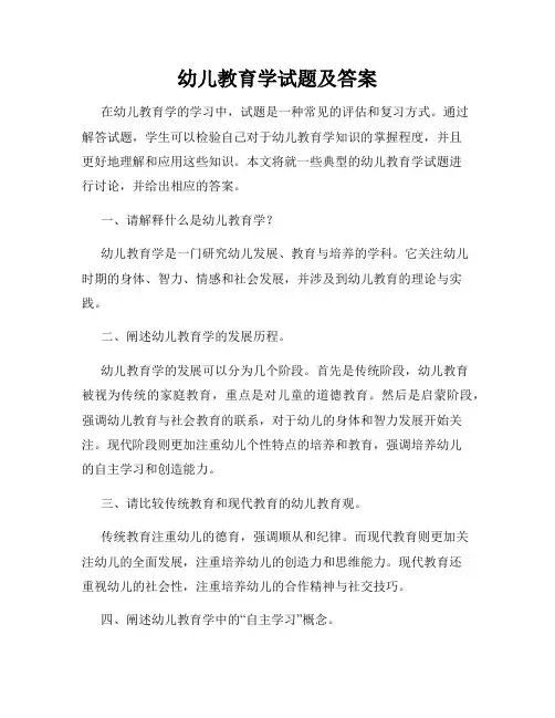 幼儿教育学试题及答案