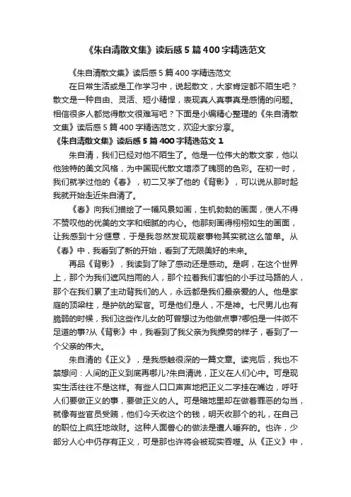 《朱自清散文集》读后感5篇400字精选范文