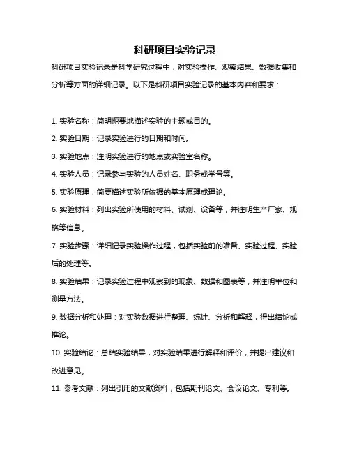科研项目实验记录