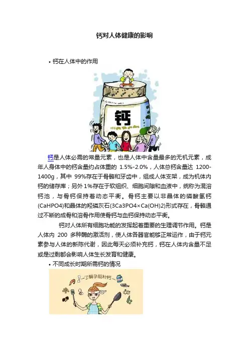 钙对人体健康的影响