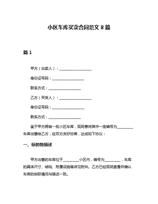小区车库买卖合同范文8篇