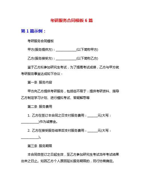 考研服务合同模板6篇