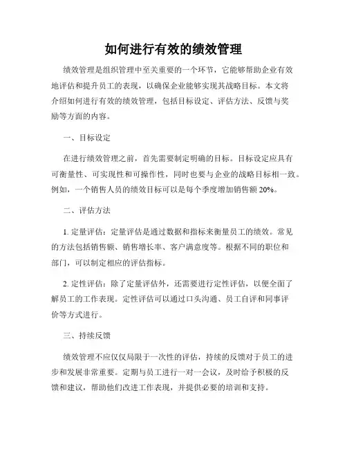 如何进行有效的绩效管理