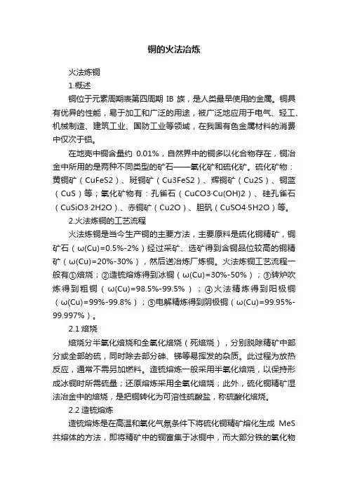 铜的火法冶炼