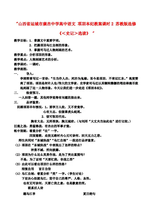 高中语文 项羽本纪教案课时2 苏教版选修《＜史记＞选读》 