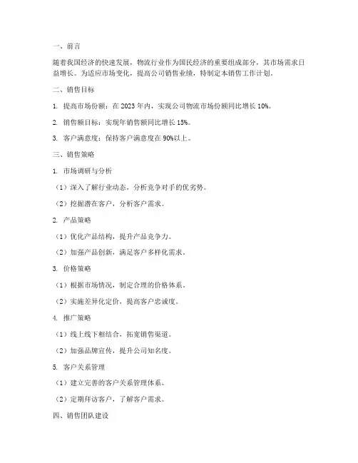 物流行业销售工作计划