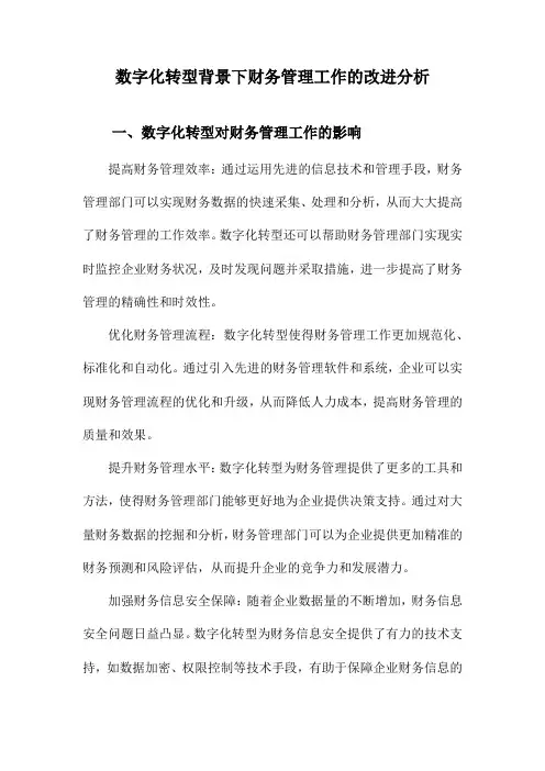 数字化转型背景下财务管理工作的改进分析
