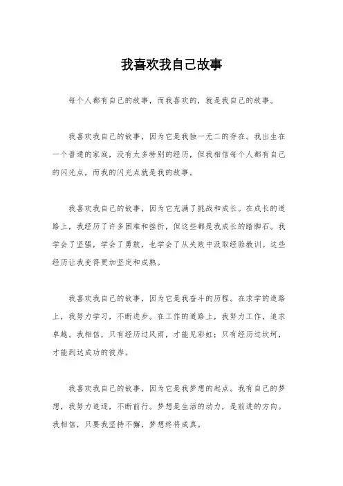 我喜欢我自己故事