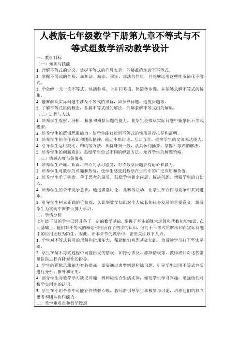 人教版七年级数学下册第九章不等式与不等式组数学活动教学设计