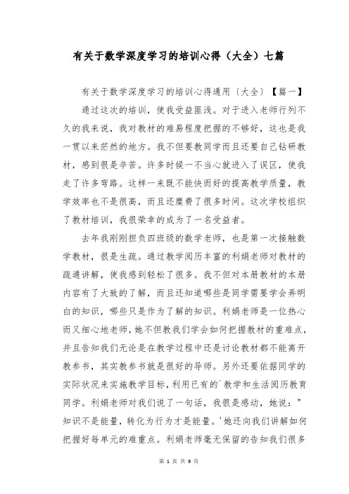 有关于数学深度学习的培训心得(大全)七篇