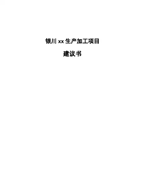 银川xx生产加工项目建议书