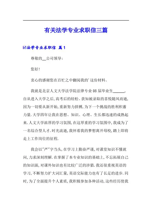 有关法学专业求职信三篇