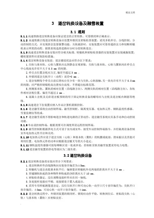 第三章道岔转换设备及融雪装置