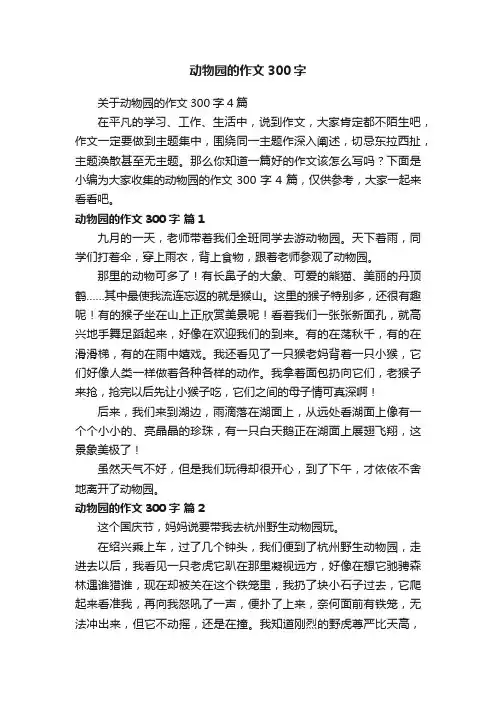 关于动物园的作文300字4篇