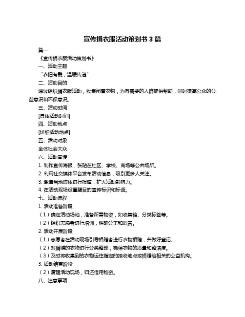宣传捐衣服活动策划书3篇
