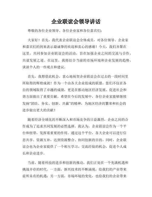 企业联谊会领导讲话