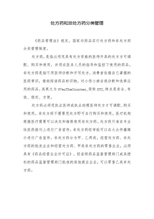 处方药和非处方药分类管理