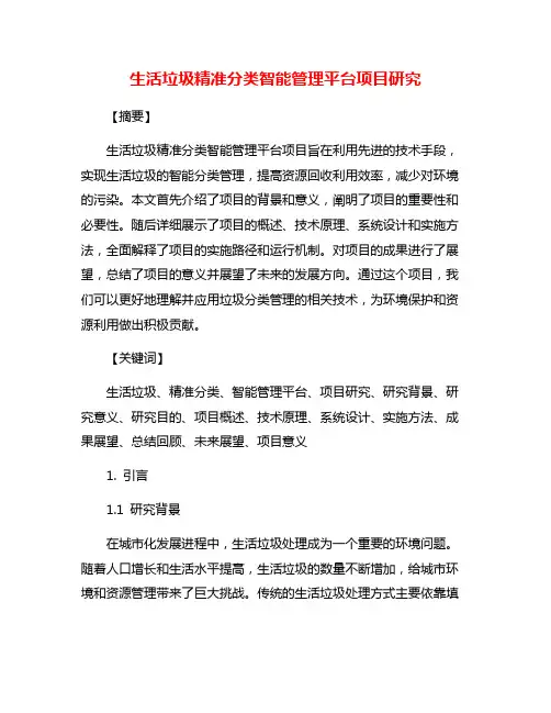 生活垃圾精准分类智能管理平台项目研究